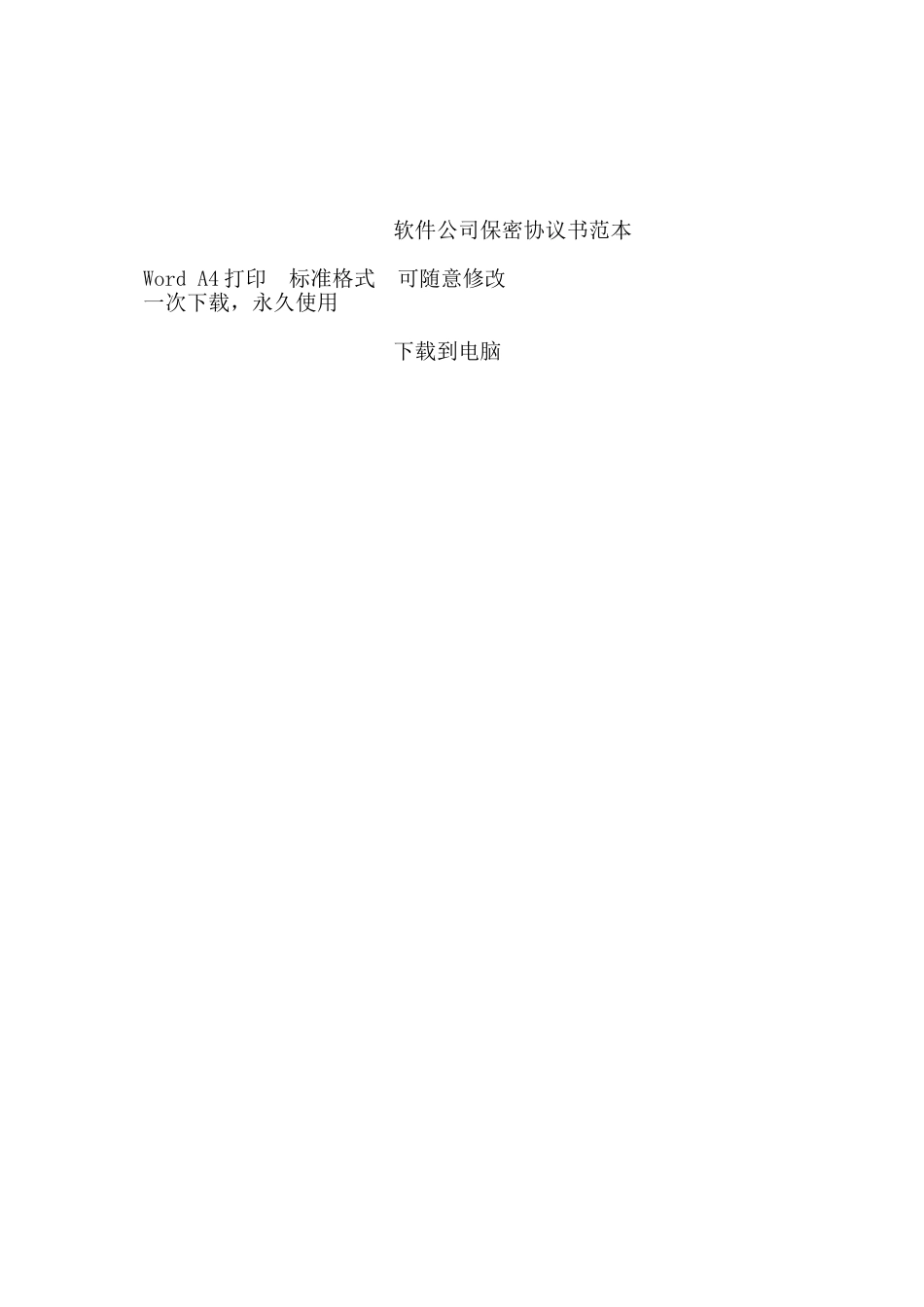 软件公司保密协议书范本——范本_第2页