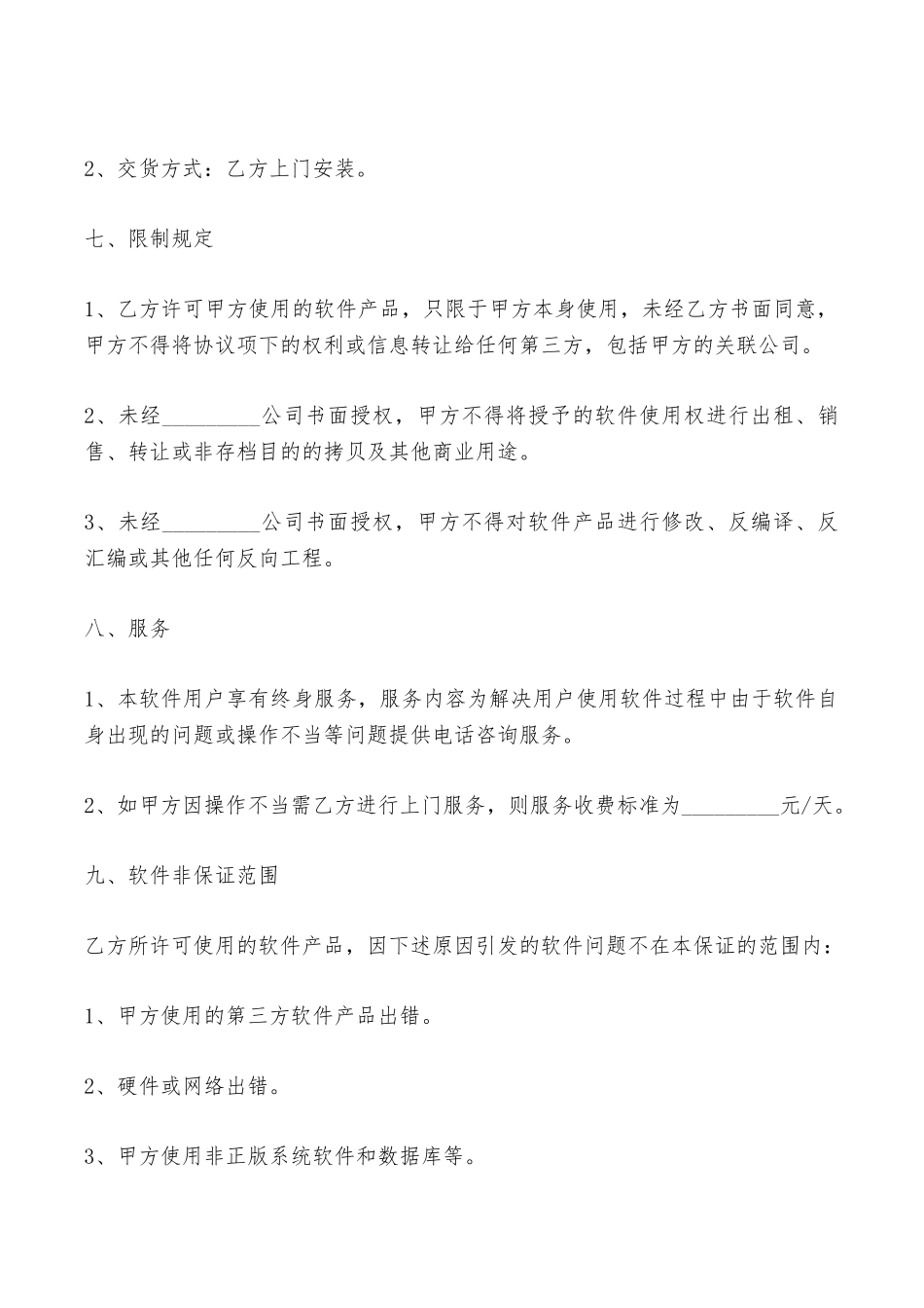 软件使用许可合同范本最新整理版——范本_第3页