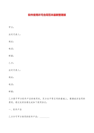 软件使用许可合同范本最新整理版——范本