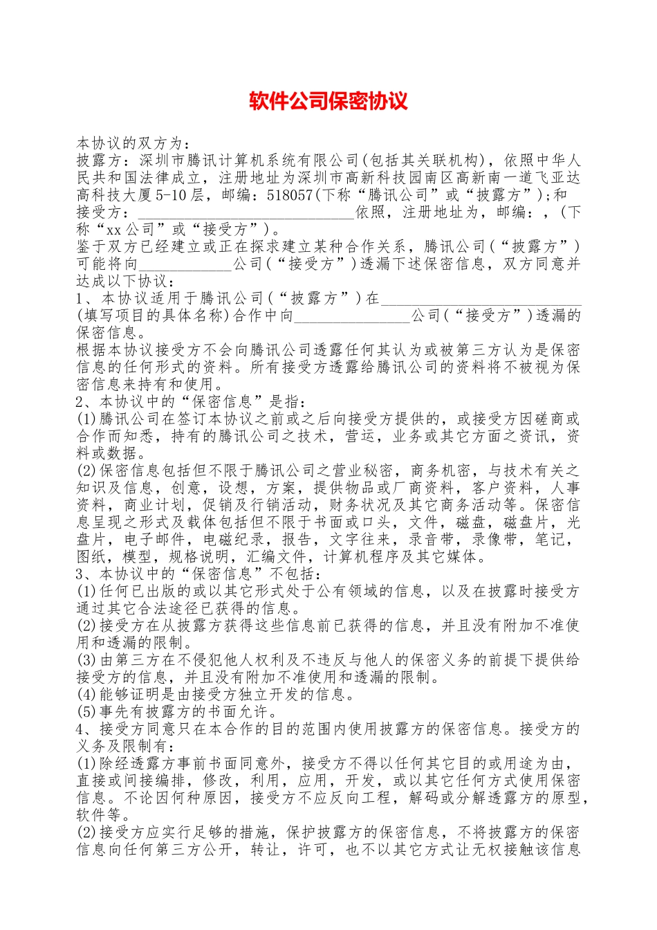 软件公司保密协议——范本_第1页