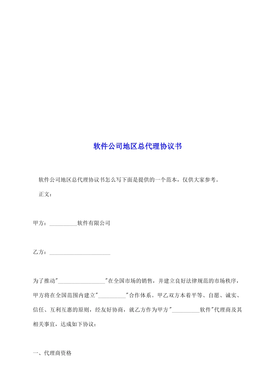 软件公司地区总代理协议书_第2页