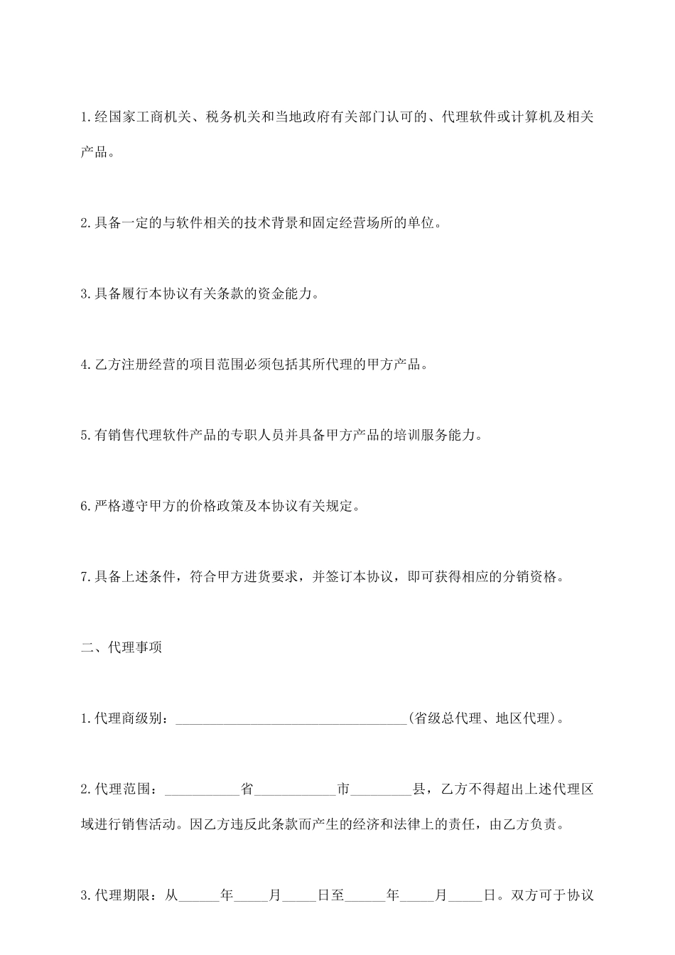 软件公司地区总代理协议书_第3页
