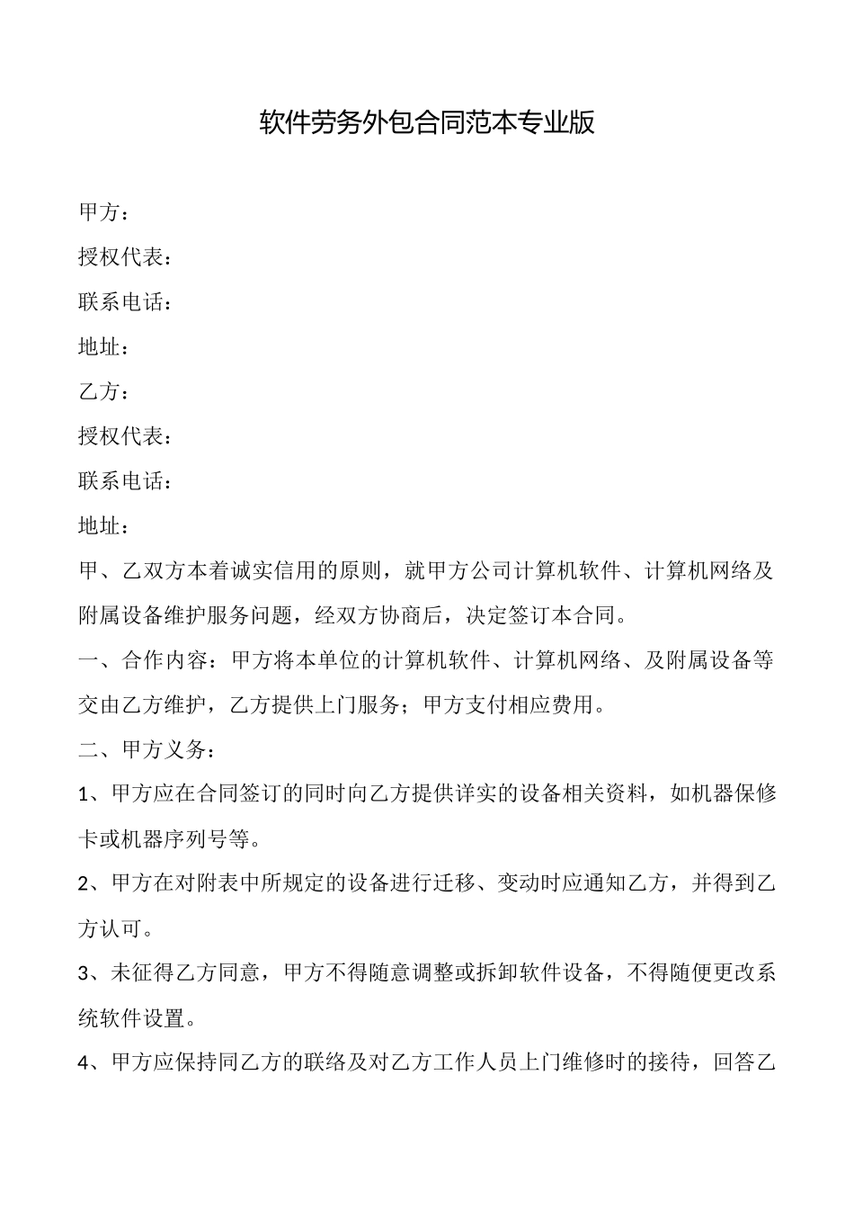 软件劳务外包合同范本_第1页