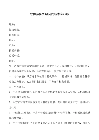 软件劳务外包合同范本