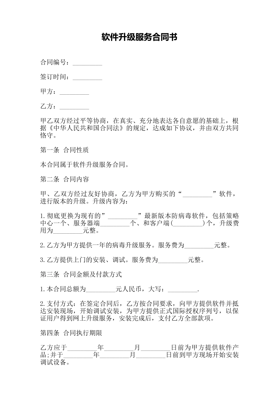软件升级服务合同书——范本_第1页
