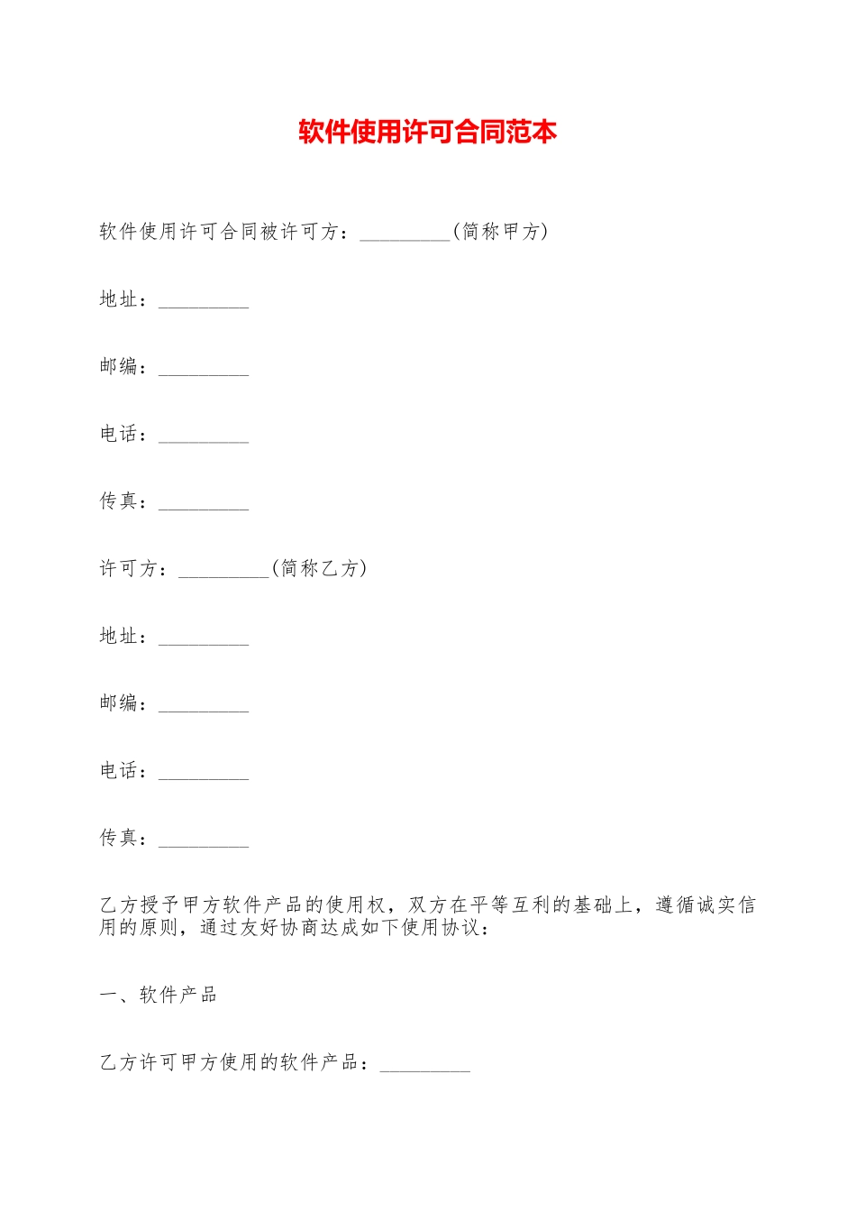 软件使用许可合同范本——范本_第1页