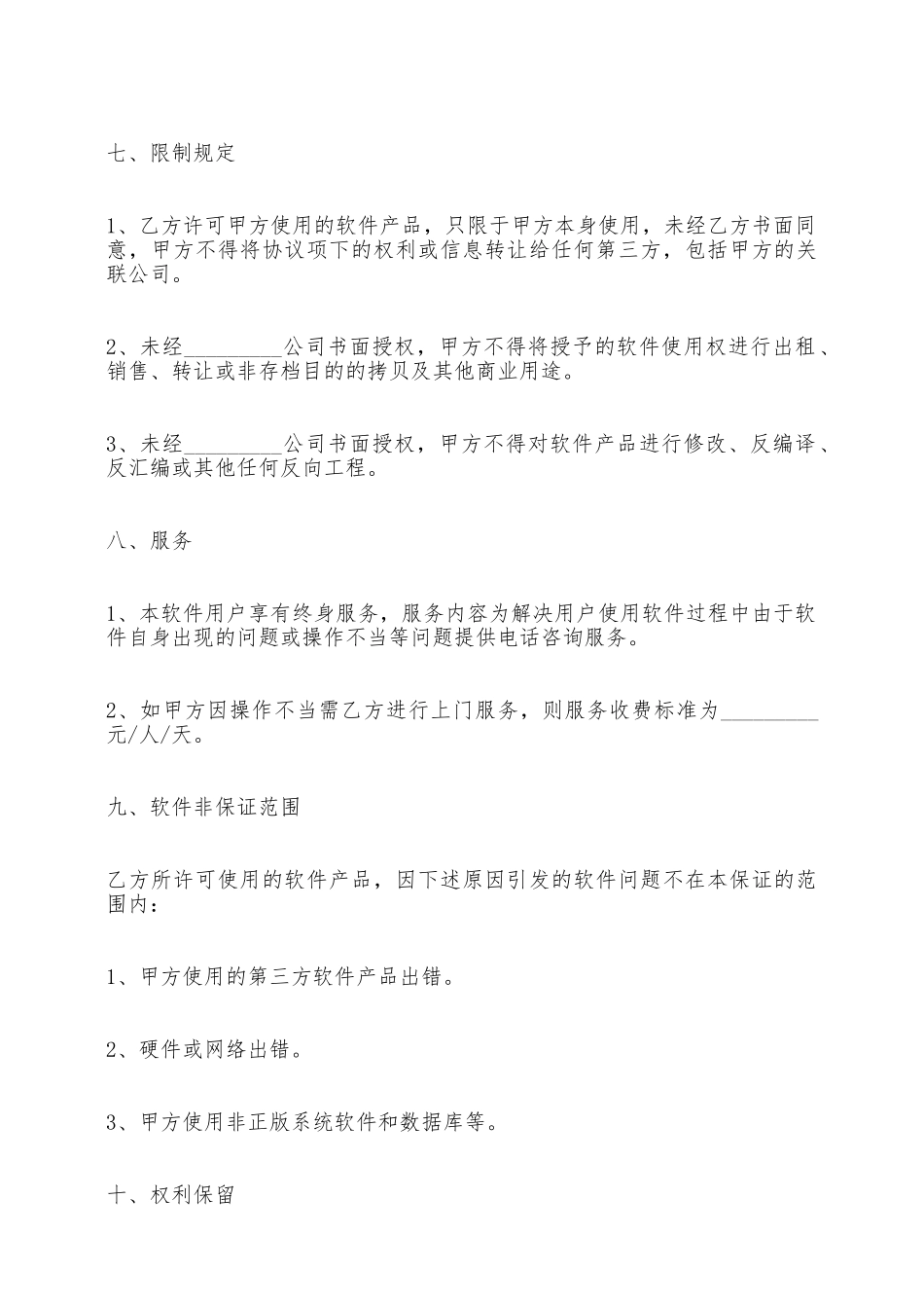 软件使用许可合同范本——范本_第3页