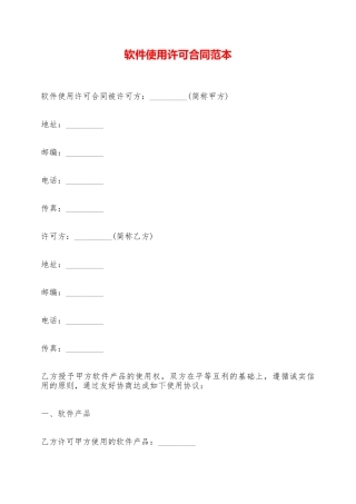 软件使用许可合同范本——范本