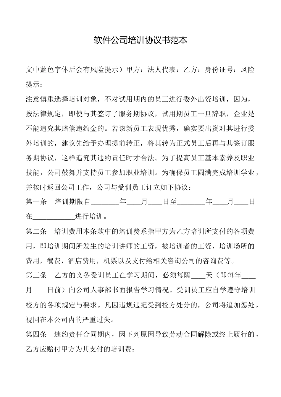 软件公司培训协议书_第1页