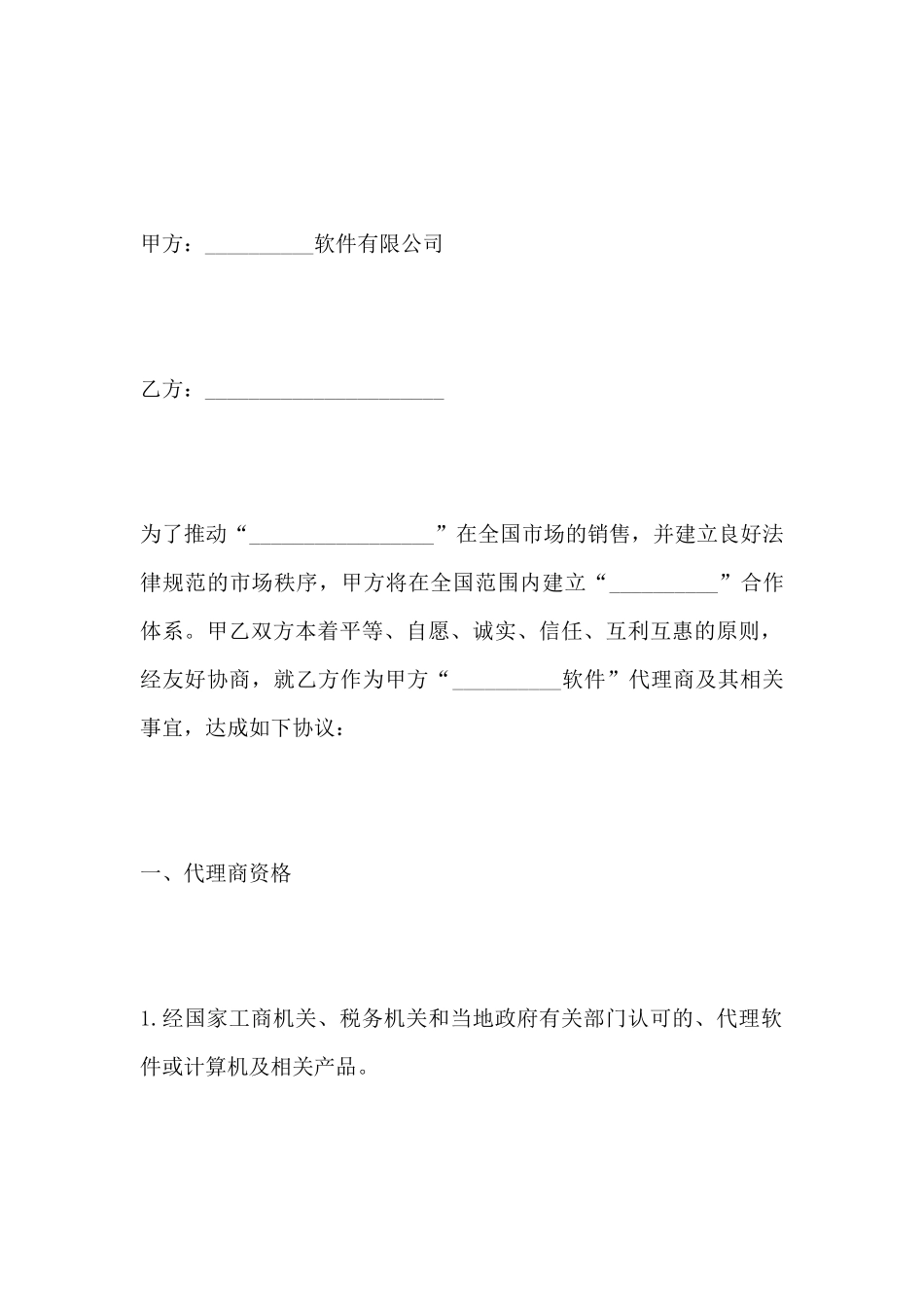 软件公司地区总代理协议书(标准版)_第2页