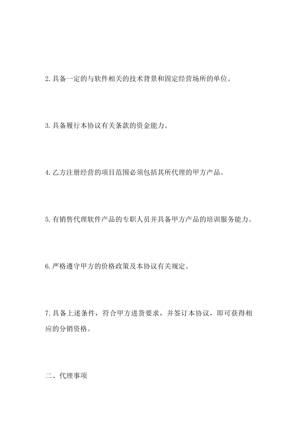 软件公司地区总代理协议书(标准版)_第3页