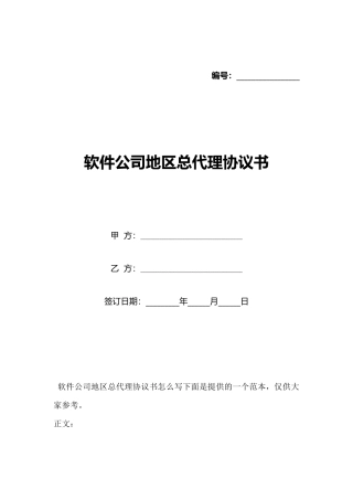 软件公司地区总代理协议书(标准版)