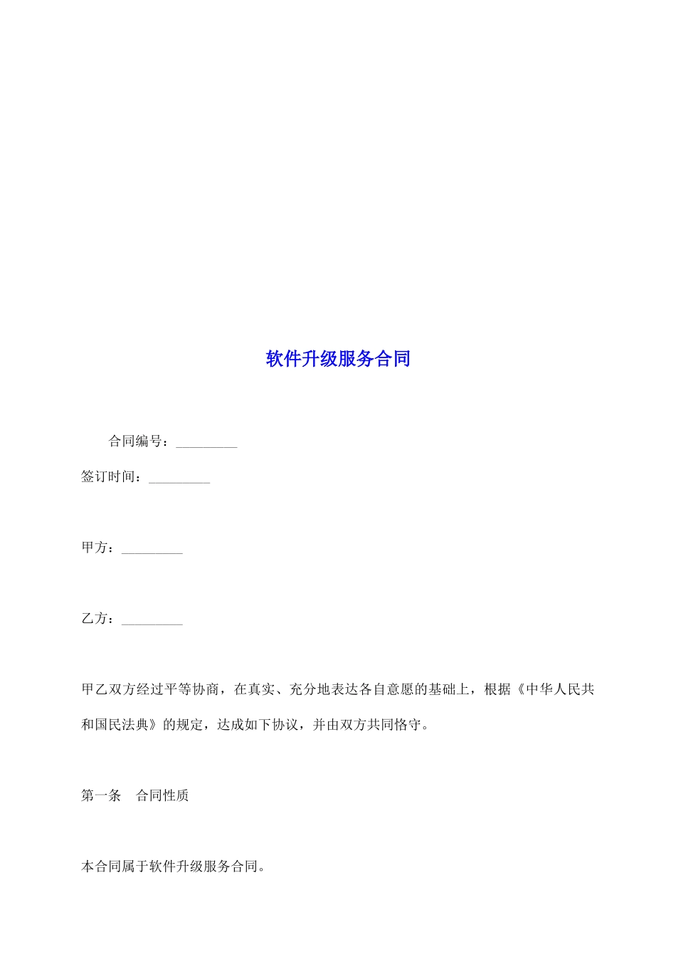 软件升级服务合同_第2页