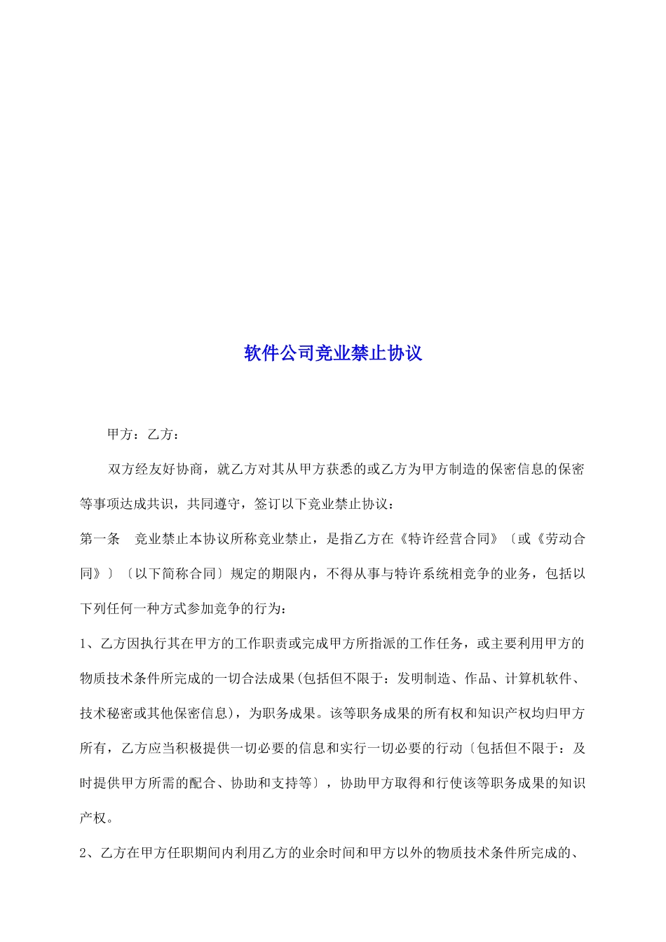 软件公司竞业禁止协议_第2页