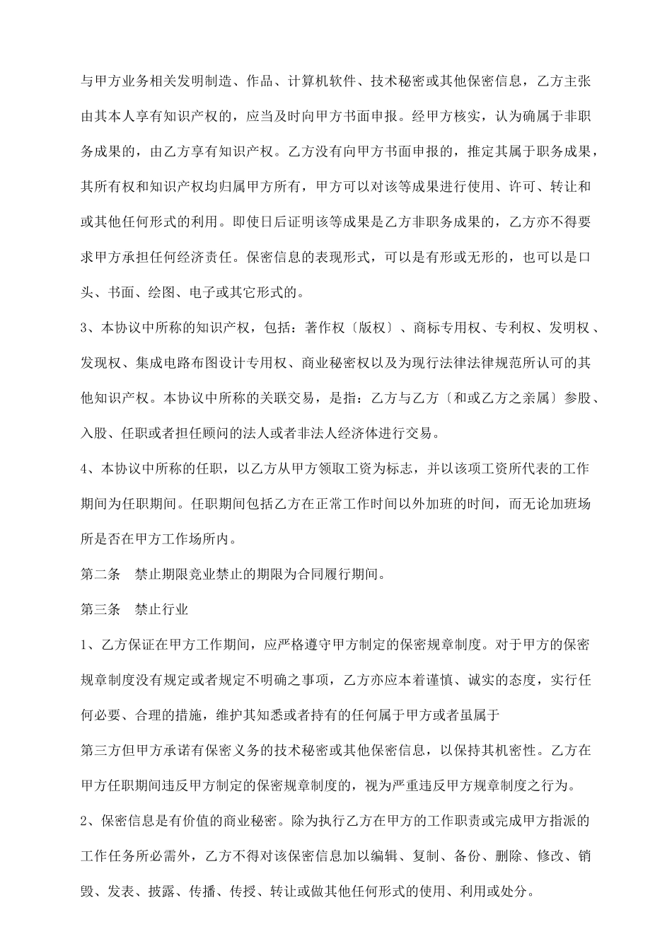 软件公司竞业禁止协议_第3页