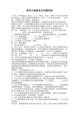 软件升级服务合同通用版范本