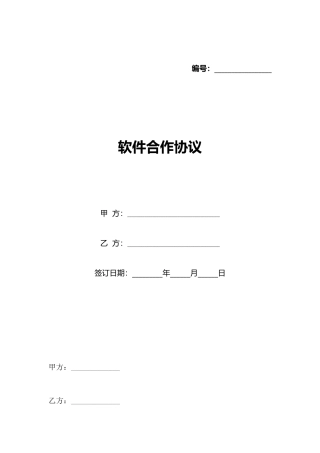 软件合作协议(标准版)