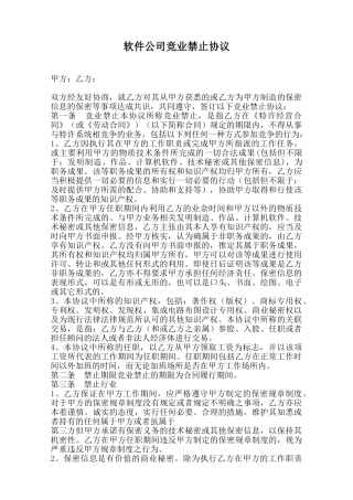 软件公司竞业禁止协议范本