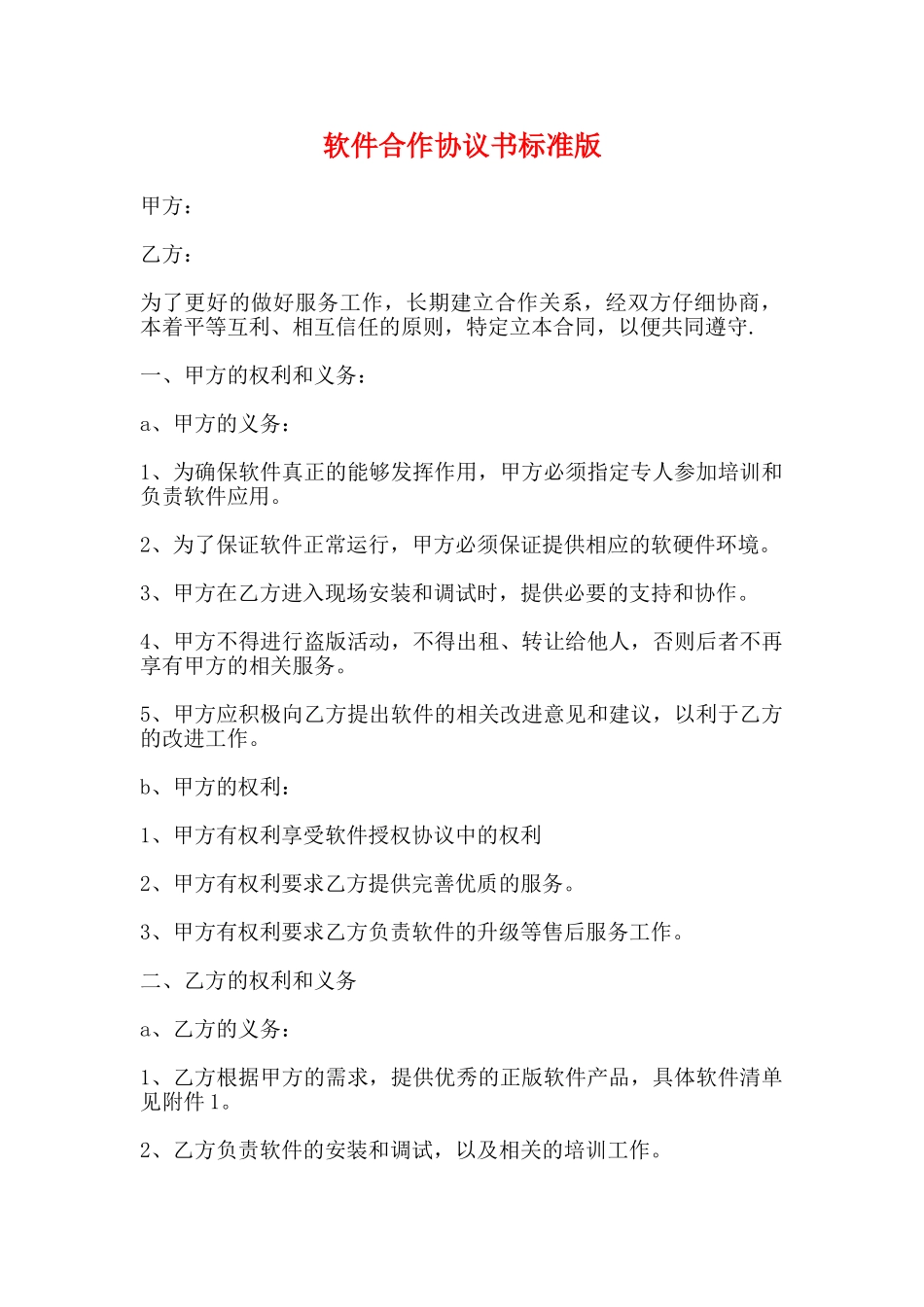 软件合作协议书标准版_第1页