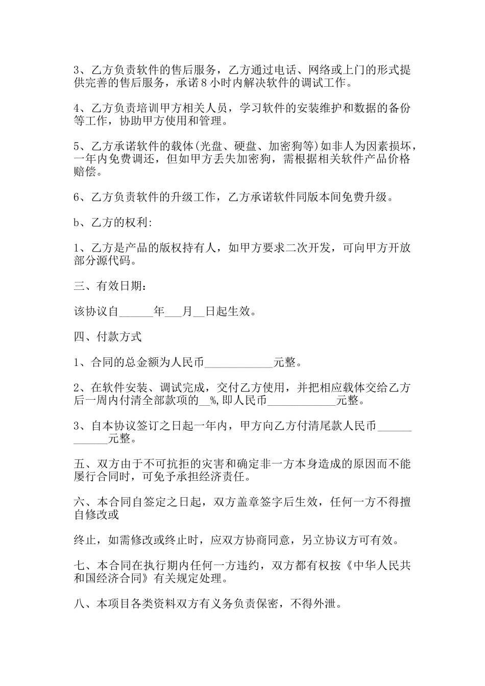 软件合作协议书标准版_第2页