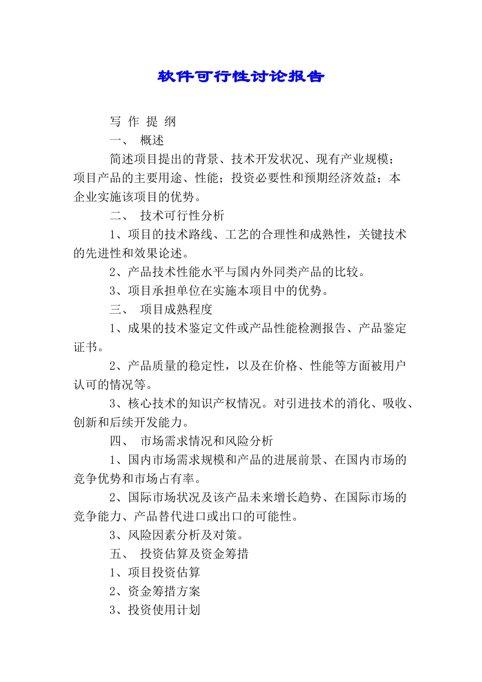 软件可行性研究报告_第1页