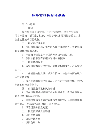 软件可行性研究报告