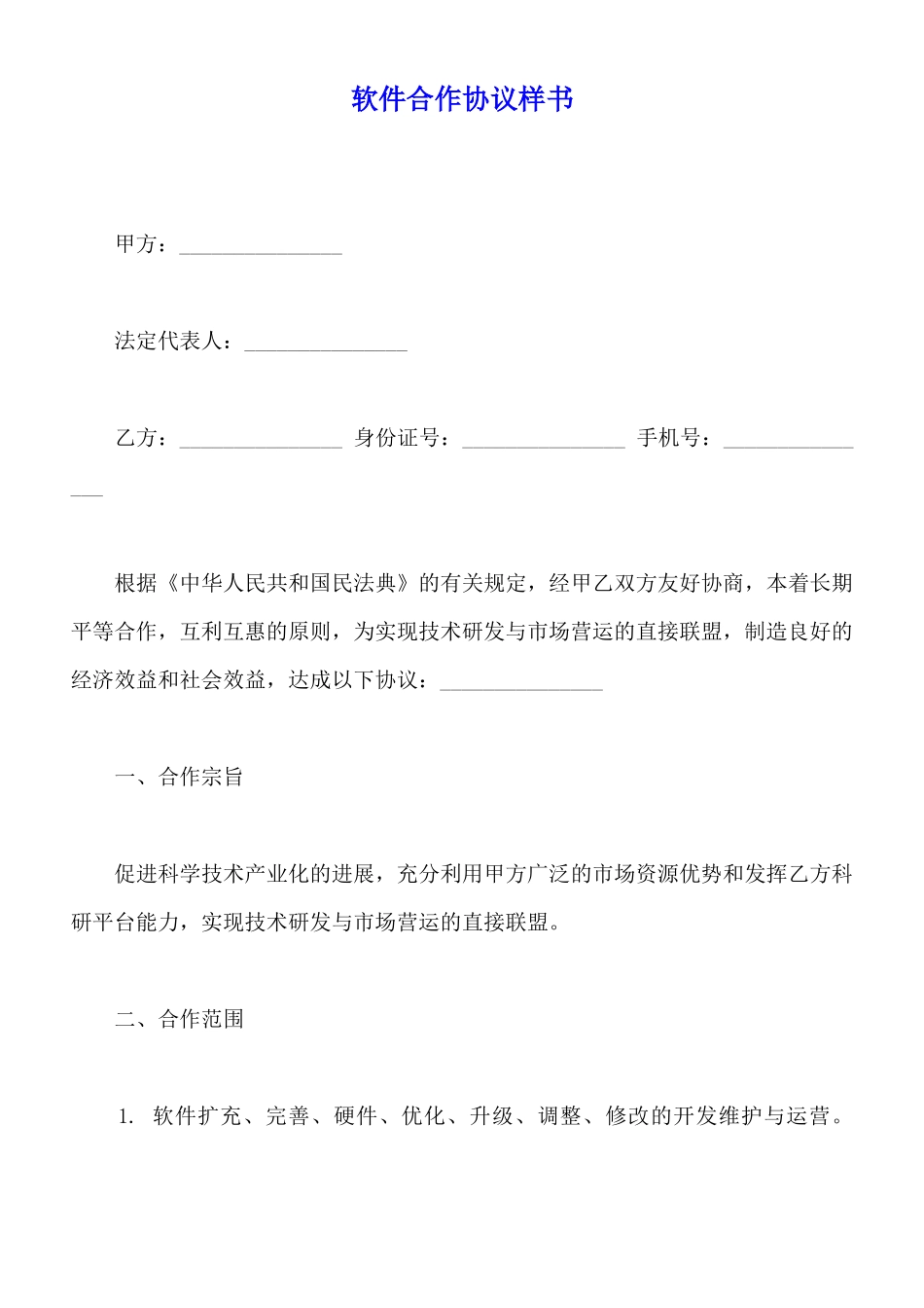 软件合作协议样书_第1页