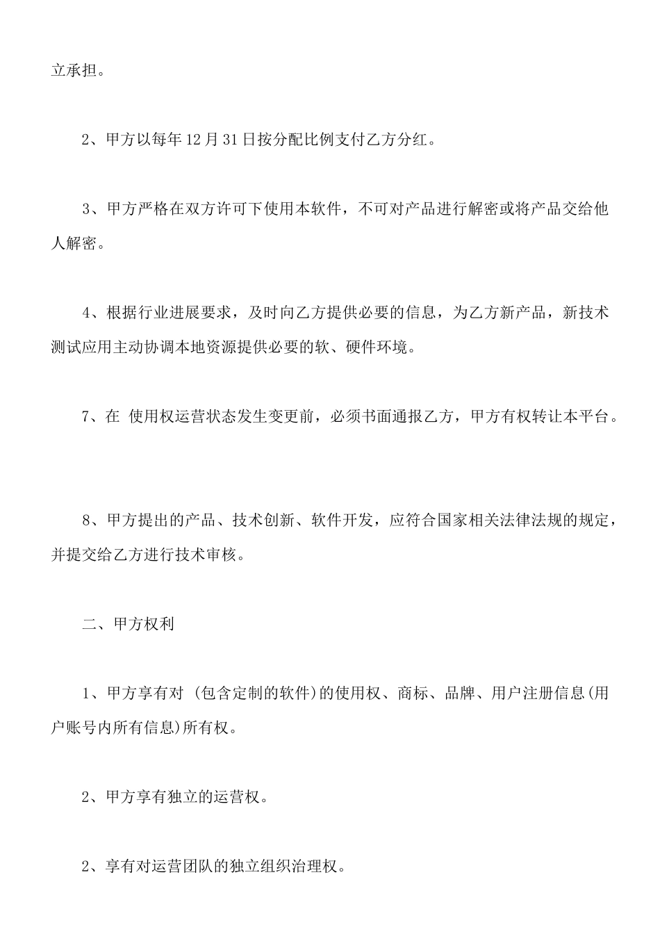 软件合作协议样书_第3页