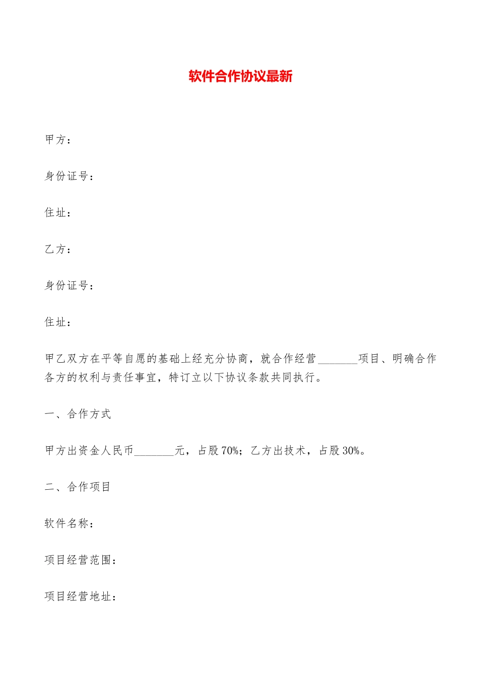 软件合作协议最新——范本_第1页