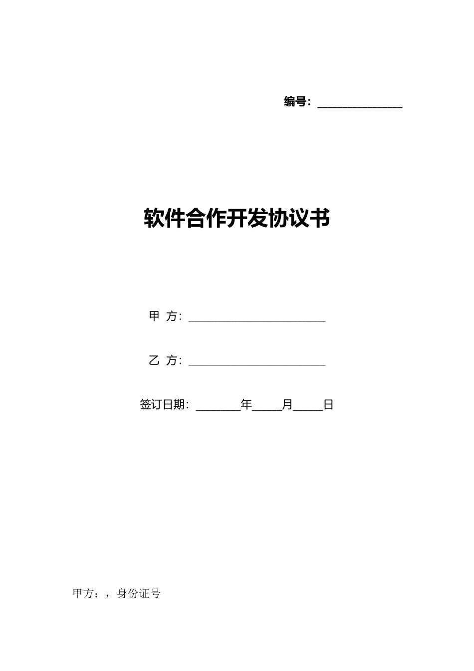 软件合作开发协议书_第1页