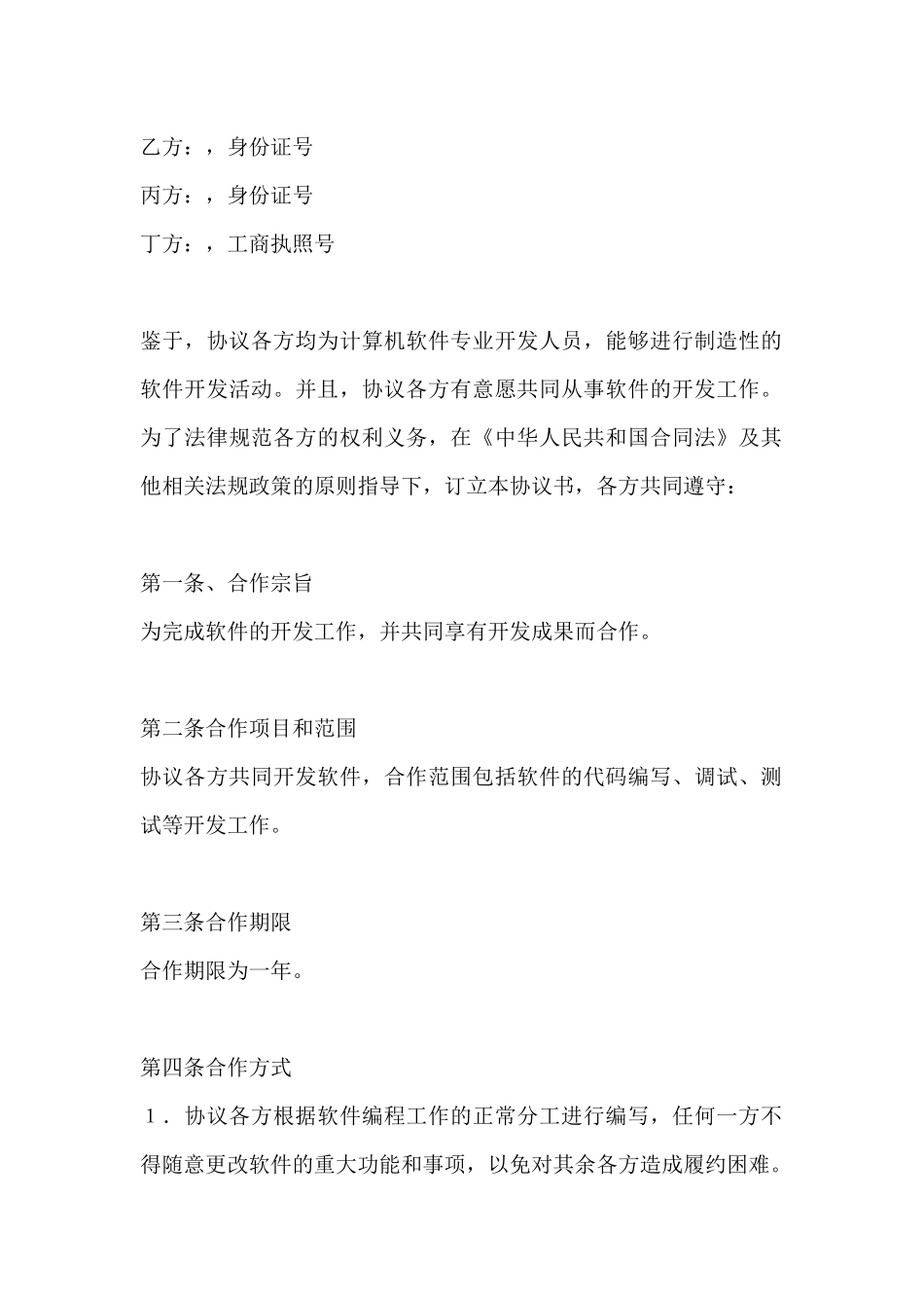 软件合作开发协议书_第2页