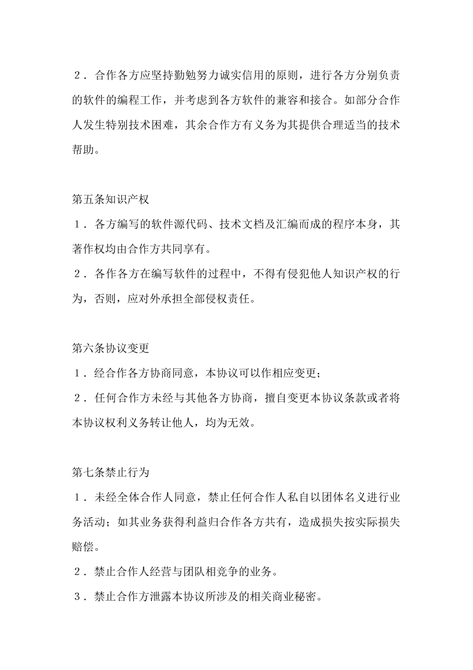 软件合作开发协议书_第3页