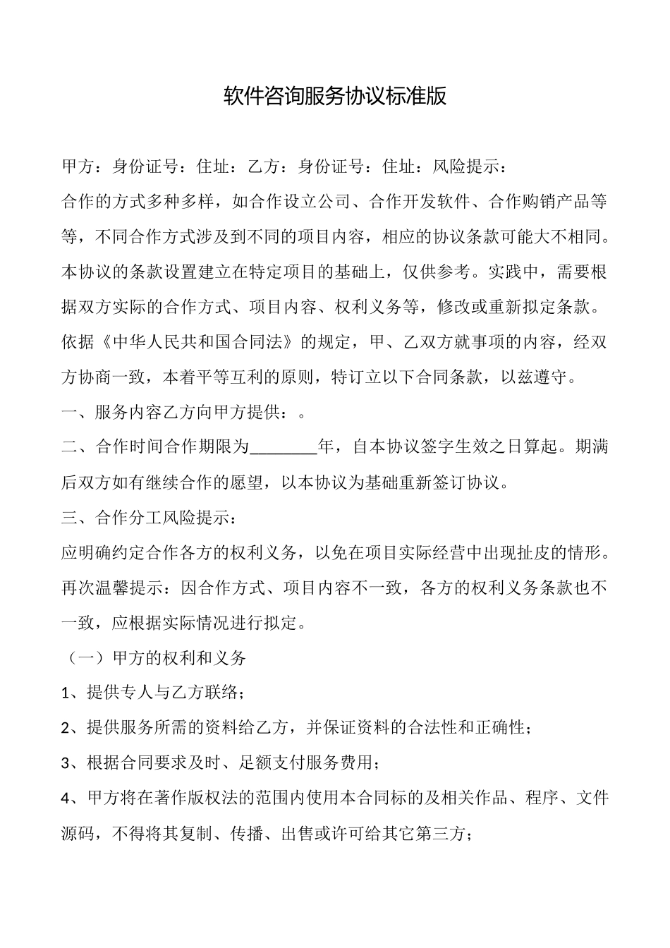 软件咨询服务协议标准版_第1页