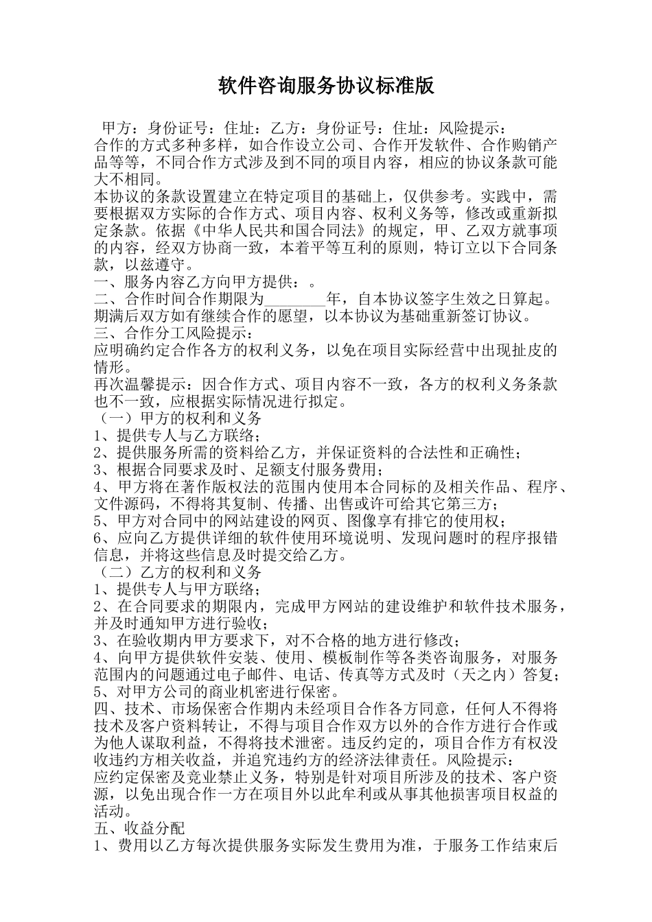 软件咨询服务协议标准版_第1页