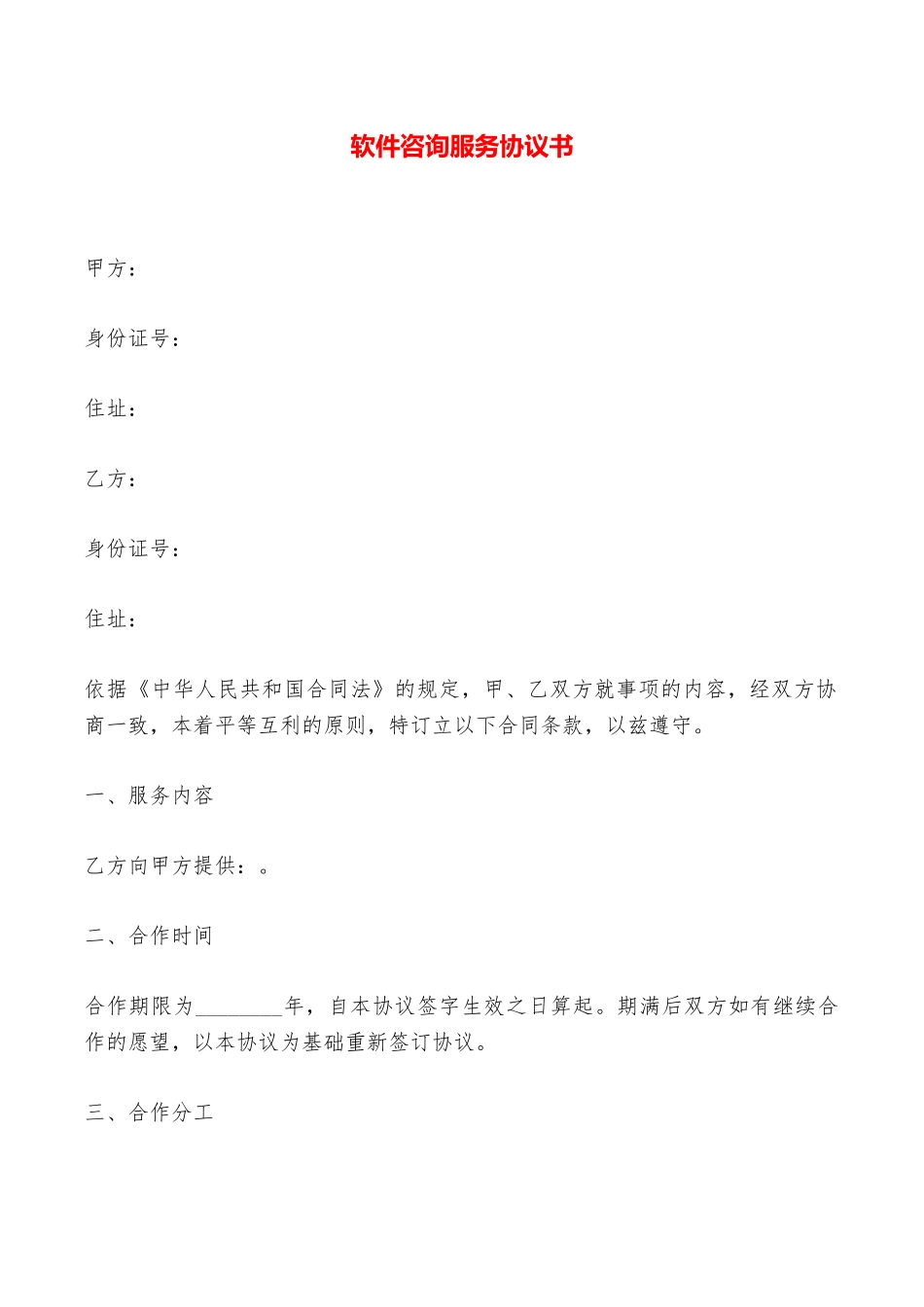 软件咨询服务协议书——范本_第1页