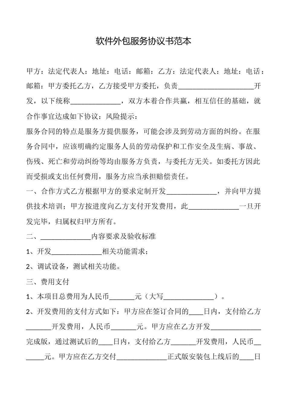 软件外包服务协议书范本_第1页