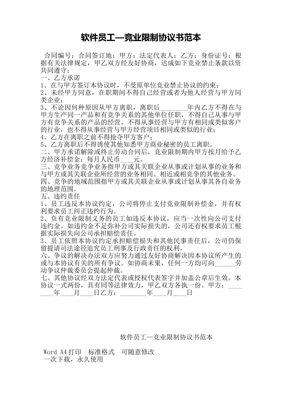 软件员工—竞业限制协议书范本——范本_第1页
