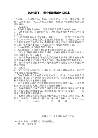 软件员工—竞业限制协议书范本——范本