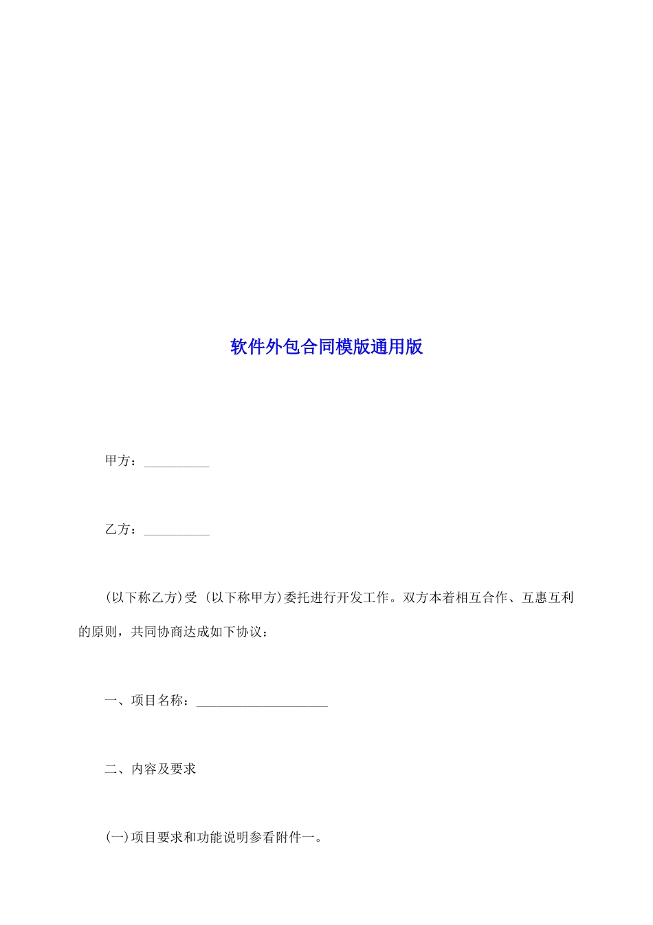 软件外包合同模版通用版_第2页