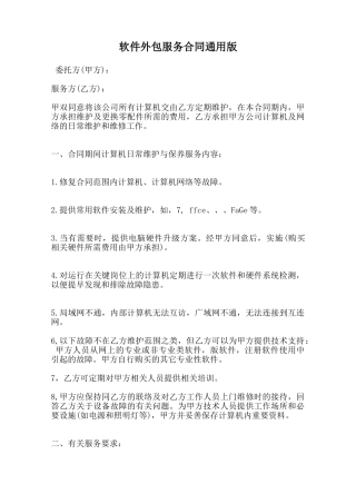 软件外包服务合同通用版范本