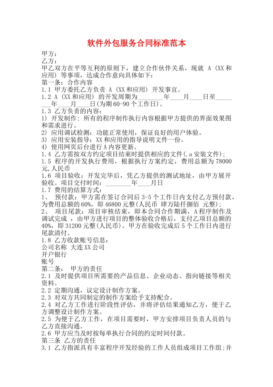 软件外包服务合同标准范本_第1页