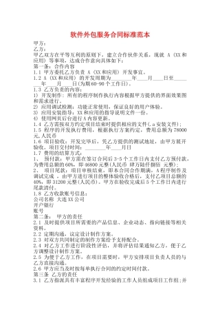软件外包服务合同标准范本