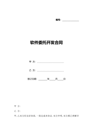 软件委托开发合同