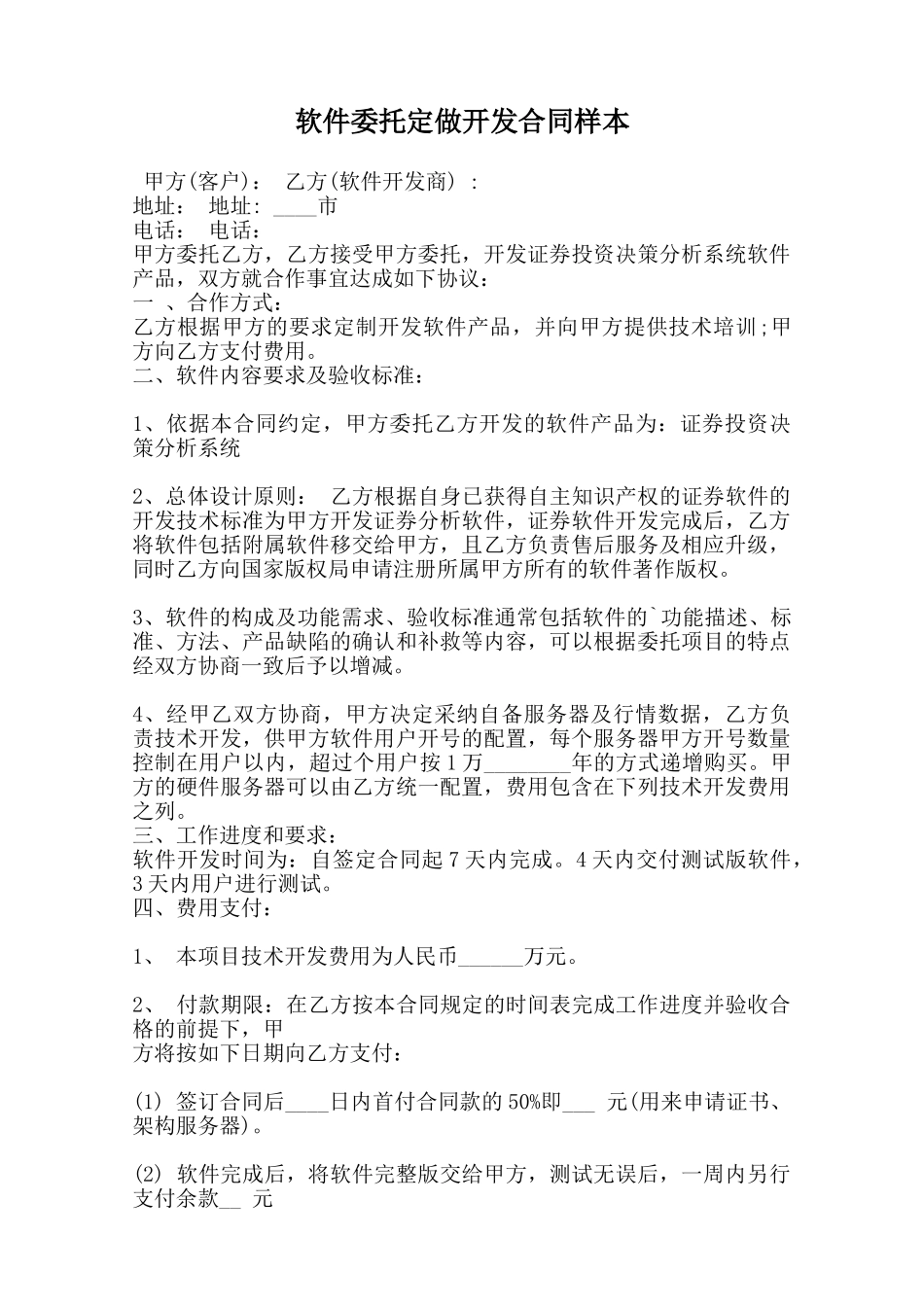 软件委托定做开发合同样本范本_第1页