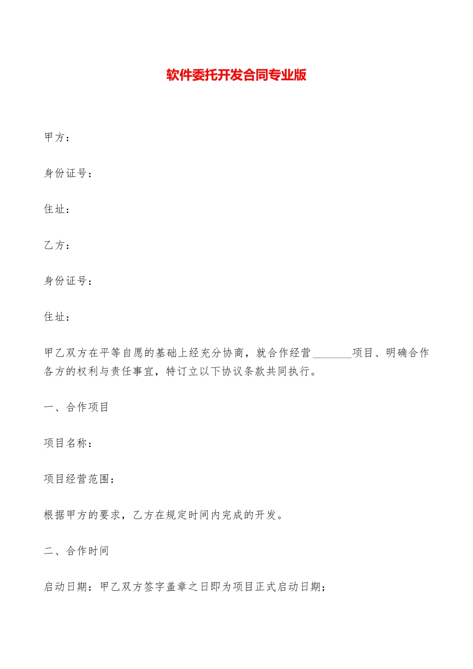 软件委托开发合同专业版——范本_第1页