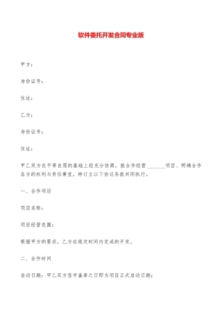 软件委托开发合同专业版——范本
