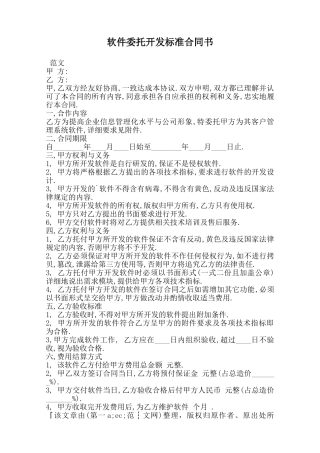 软件委托开发标准合同书范本