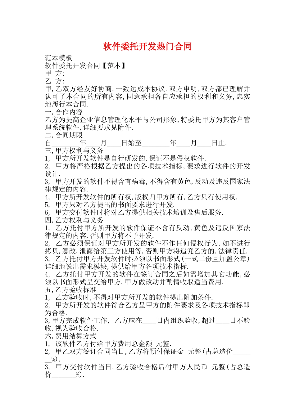软件委托开发热门合同_第1页