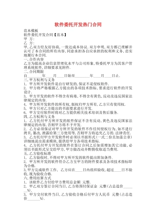 软件委托开发热门合同