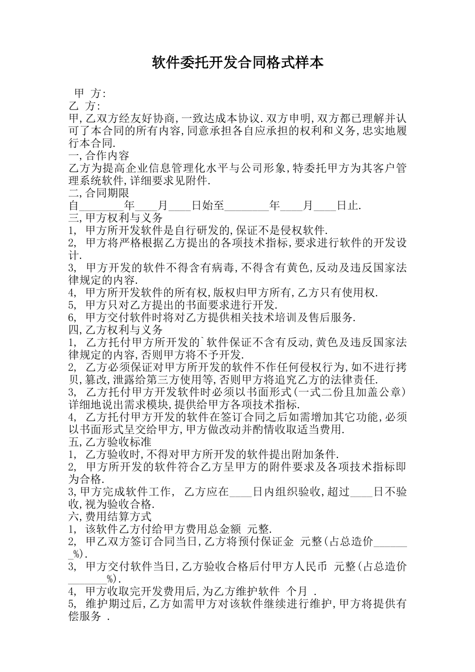 软件委托开发合同格式样本范本_第1页
